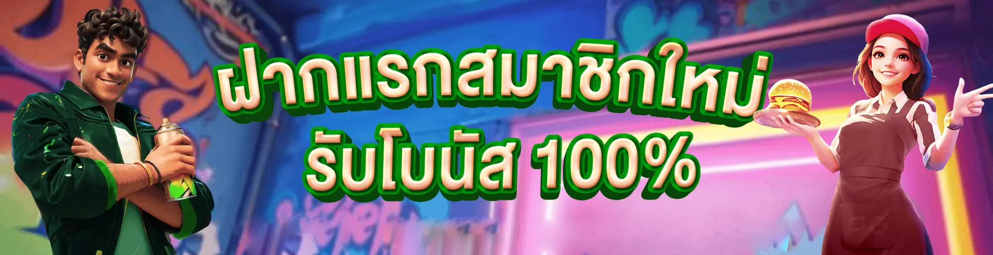 โปรโมชั่น02 By m280 slot